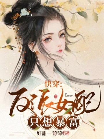 快穿:反派女配只想暴富