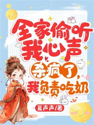 穿成农门幼崽后，带领全家致富