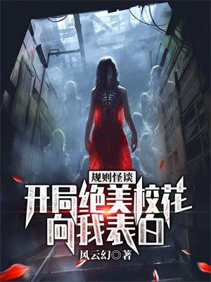 规则怪谈,开局绝美校花向我表白