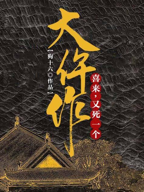 大仵作:喜来,又死一个