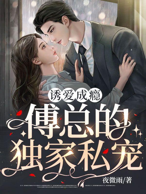 诱爱成瘾,傅总的独家私宠