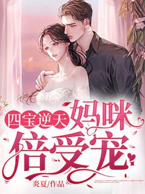 四宝逆天:妈咪倍受宠