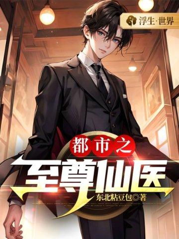 都市之至尊仙医