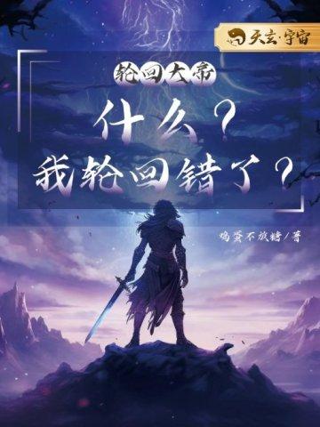 轮回大帝：什么？我轮回错了？