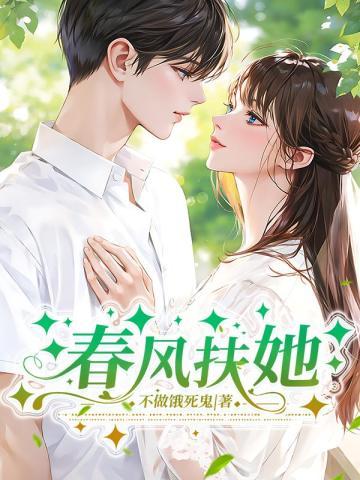 春风扶她