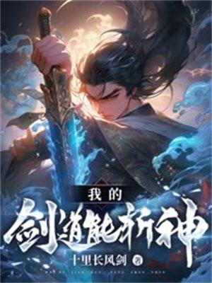 我的剑道能斩神!