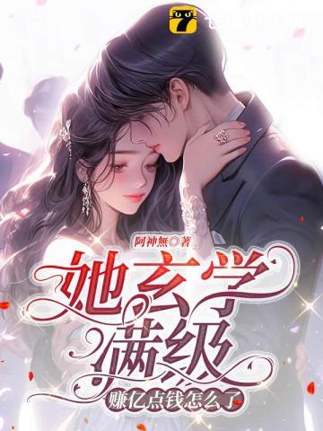 她玄学满级，赚亿点钱怎么了？