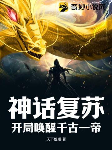 神话复苏:开局唤醒千古一帝