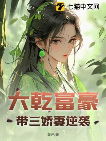 大乾富豪,带三娇妻逆袭