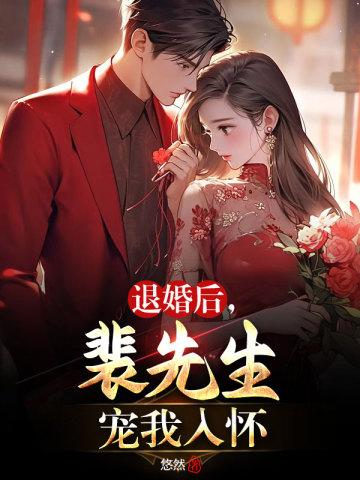 退婚后,裴先生宠我入怀
