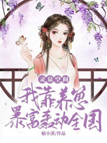 灵泉空间,我靠养崽暴富轰动全国