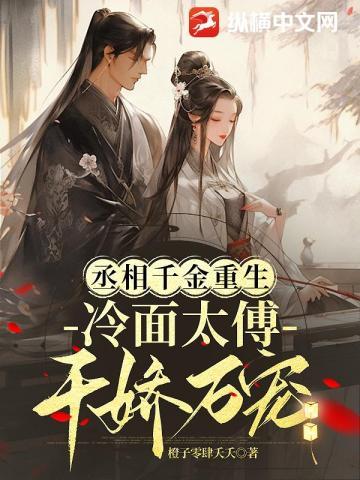 丞相千金重生,冷面太傅千娇万宠