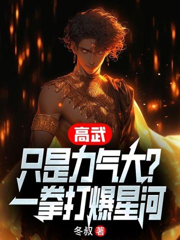 高武：只是力气大？一拳打爆星河