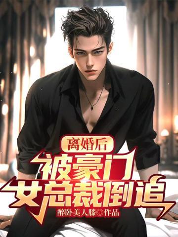 离婚后,被豪门女总裁倒追