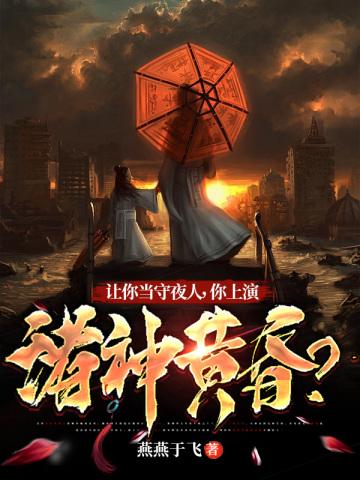 让你当守夜人,你上演诸神黄昏?
