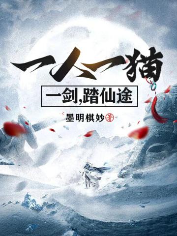一人一猫一剑,踏仙途