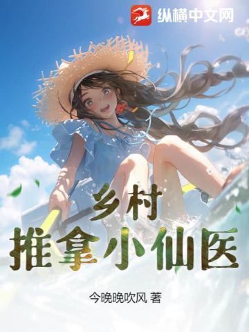 乡村推拿小仙医