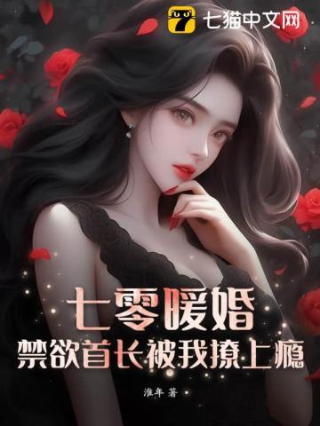 七零蜜爱,我被禁欲硬汉宠上瘾