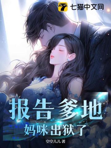 报告爹地,妈咪出狱了!