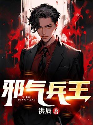 邪气兵王