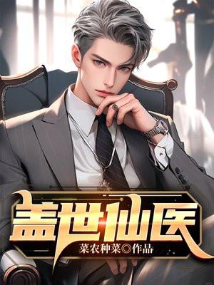盖世仙医