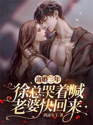离婚三年,徐总哭着喊老婆快回来