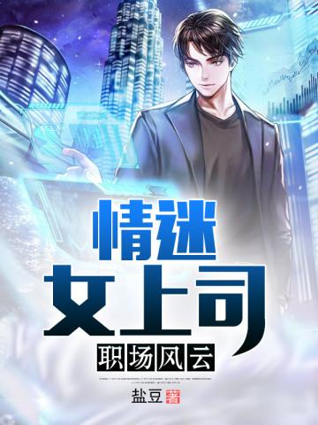 职场风云:情迷女上司
