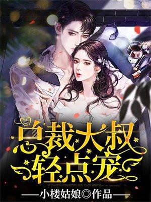 总裁大叔轻点宠