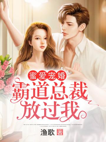 蜜爱宠婚：霸道总裁放过我