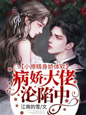 小撩精身娇体软,病娇大佬沦陷中