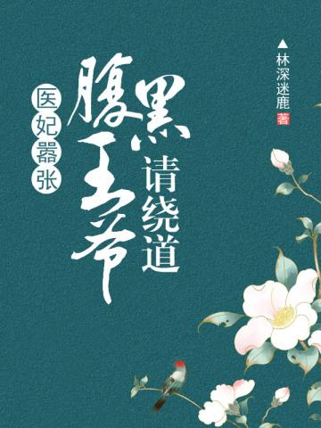 医妃嚣张:腹黑王爷请绕道