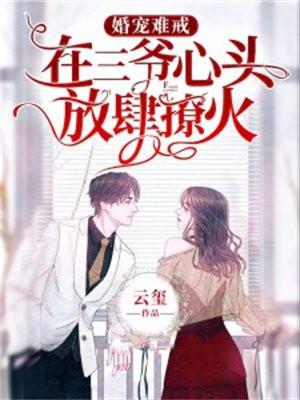 婚宠难戒:在三爷心头放肆撩火