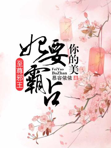 至尊邪王:妃要霸占你的美