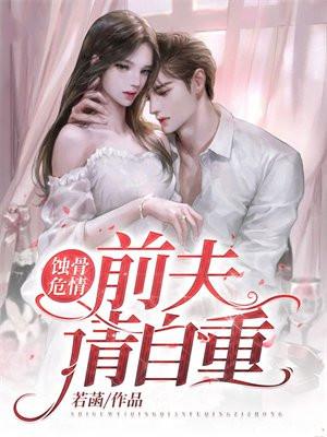 蚀骨危情：前夫请自重