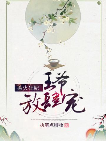 惹火狂妃:王爷放肆宠