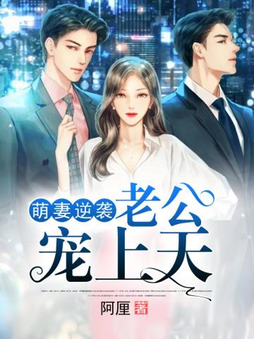 萌妻逆袭:老公宠上天
