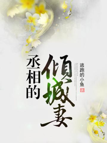 互换渣夫灵魂：我一脚踹走了他的白月光