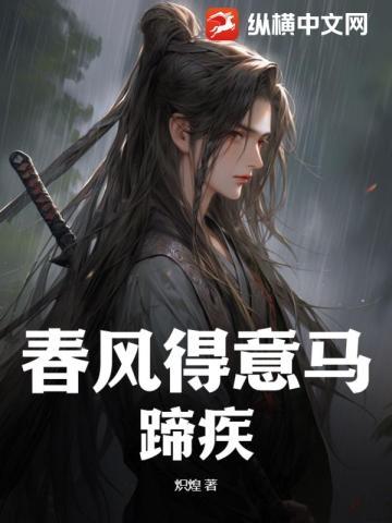 春风得意马蹄疾