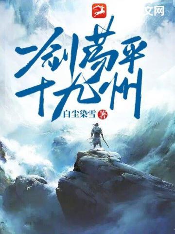 一剑荡平十九州