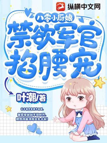 八零小厨娘:禁欲军官掐腰宠