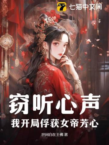 窃听心声,我开局俘获女帝芳心!