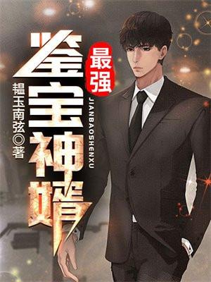 最强鉴宝神婿