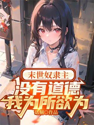 末世奴隶主：没有道德，我为所欲为