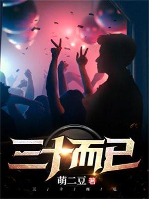 三十而已