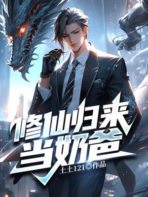 修仙归来当奶爸