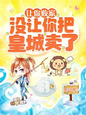 让你败家,没让你把皇城卖了!