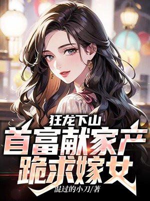 狂龙下山:首富献家产跪求嫁女