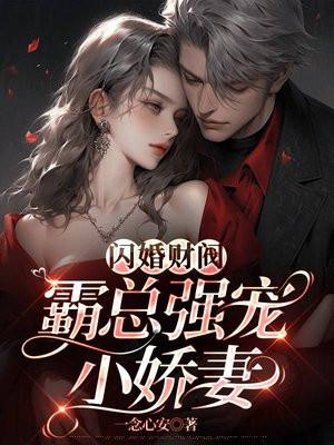 闪婚财阀,霸总强宠小娇妻