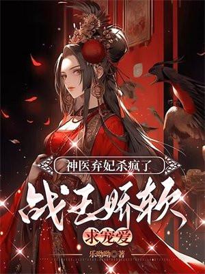 神医弃妃杀疯了:战王娇软求宠爱