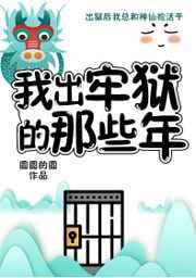 妖怪被迫营业的那些年我出牢狱的那些年